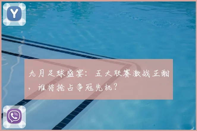 九月足球盛宴：五大联赛激战正酣，谁将抢占争冠先机？