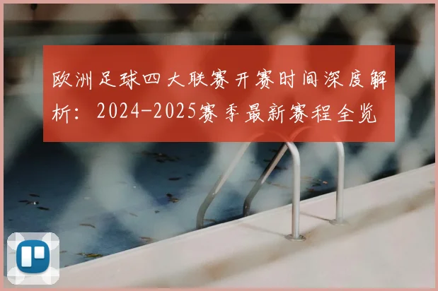 欧洲足球四大联赛开赛时间深度解析：2024-2025赛季最新赛程全览