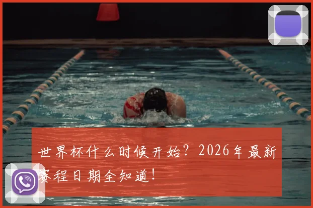 世界杯什么时候开始?2026年最新赛程日期全知道!
