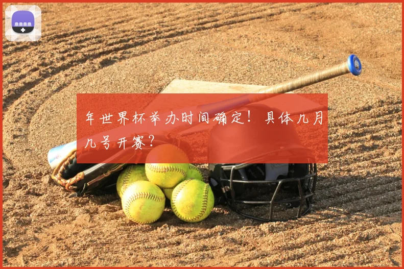 年世界杯举办时间确定!具体几月几号开赛?