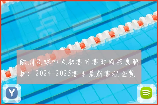 欧洲足球四大联赛开赛时间深度解析:2024-2025赛季最新赛程全览