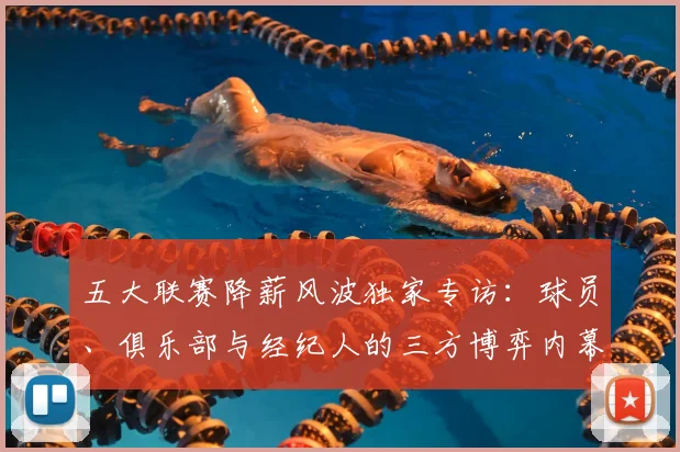 五大联赛降薪风波独家专访：球员、俱乐部与经纪人的三方博弈内幕